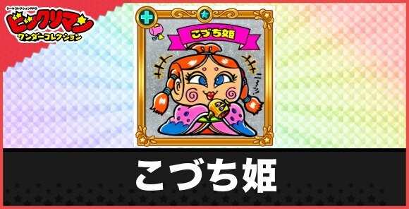 こづち姫(小槌天女)の性能と効果