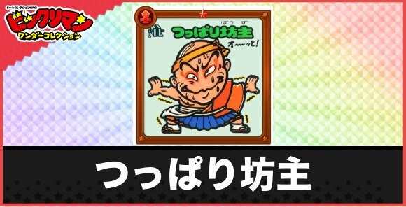 つっぱり坊主(つっぱりお守り)の性能と効果