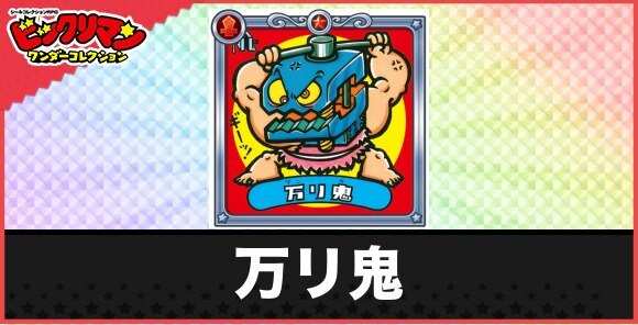 万リ鬼(しめつけ魔鬼)の性能と効果