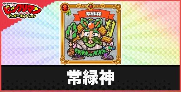 常緑神(老天使)の性能と効果