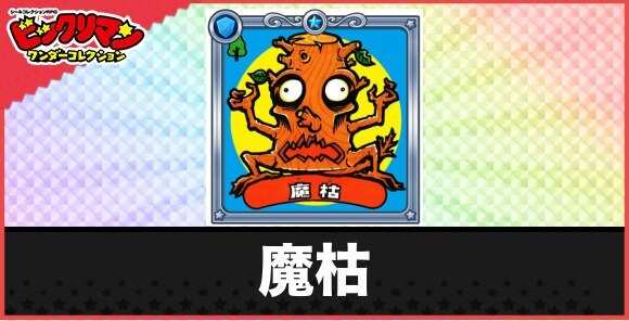 魔枯(寄生魔植物)の性能と効果