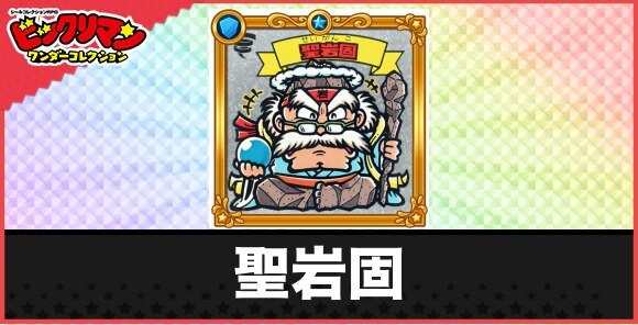 聖岩固(老天使)の性能と効果