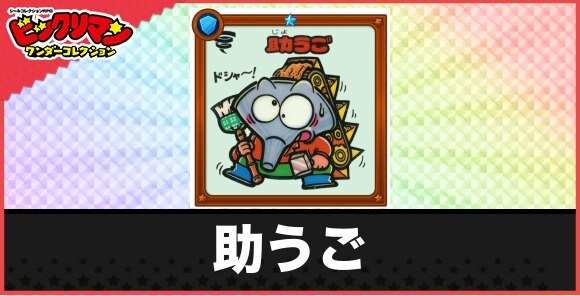 助うご(清掃お守り)の性能と効果