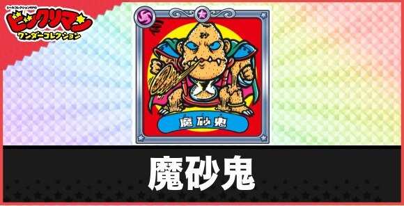 魔砂鬼(無形態悪魔)の性能と効果