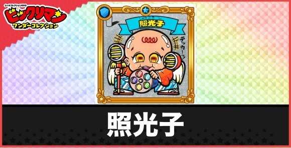 照光子(聖光源の若神子)の性能と効果