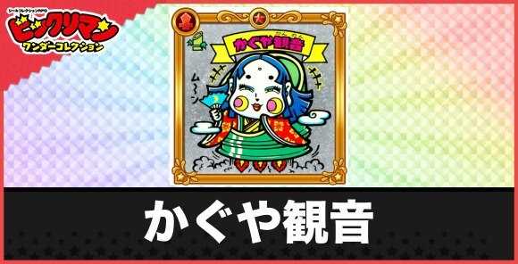 かぐや観音(うっとり天女)の性能と効果