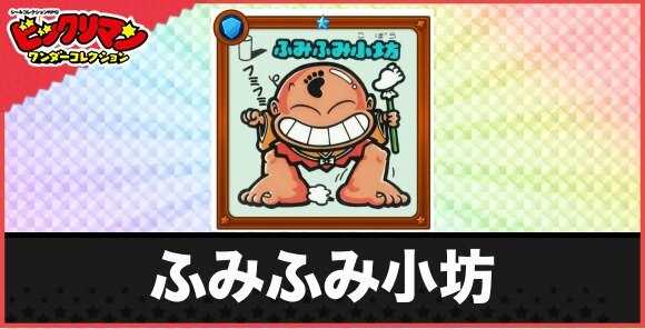 ふみふみ小坊(けちらしお守り)の性能と効果