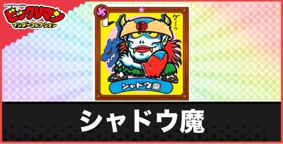 シャドウ魔(影落とし魔僧)の性能と効果
