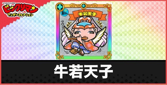 牛若天子(聖霊源の若神子)の性能と効果