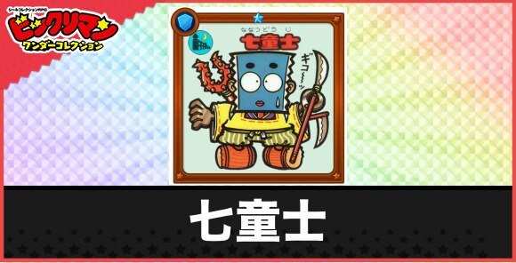 七童士(殺陣つきお守り)の性能と効果