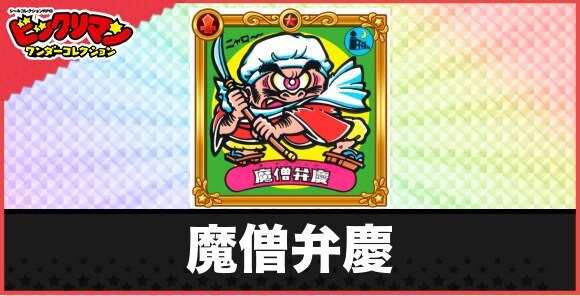 魔僧弁慶(魔僧魔鬼)の性能と効果