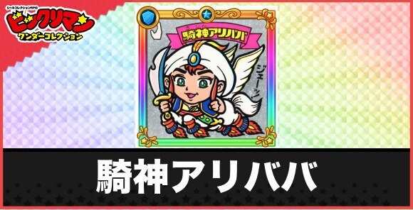 騎神アリババ(聖夢源の若神子)の性能と効果