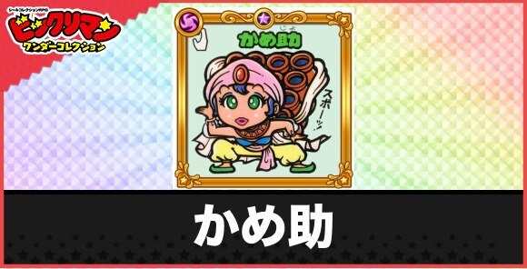 かめ助(ツボツボお守り)の性能と効果