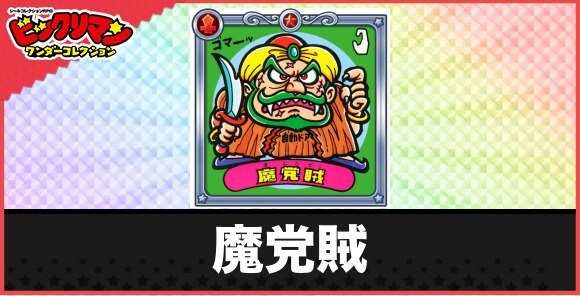 魔党賊(ヌスッと悪魔)の性能と効果