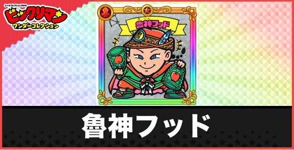 魯神フッド(聖豊源の若神子)の性能と効果