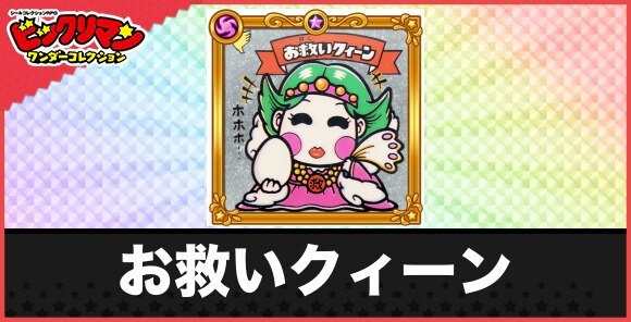 お救いクィーン(パワーアップ天使)の性能と効果