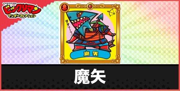 魔矢(古代魔物)の性能と効果