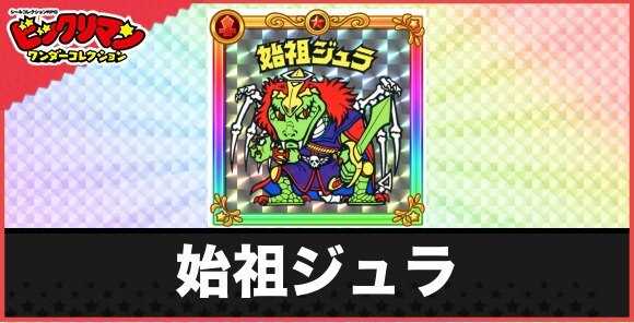 始祖ジュラ(魔祖王)の性能と効果