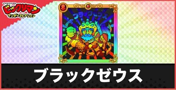 ブラックゼウス(究極邪神)の性能と効果