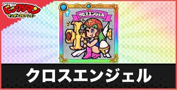 クロスエンジェル(パワーアップ天使)の性能と効果