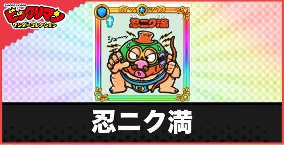 忍ニク満(再登場お守り)の性能と効果