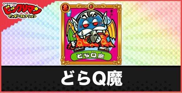 どらQ魔(復活魔人1)の性能と効果