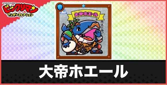 大帝ホエール(パワーアップ天使)の性能と効果