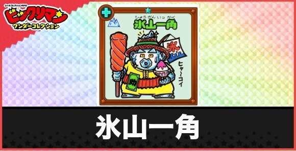 氷山一角(凍結お守り)の性能と効果