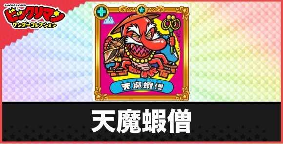 天魔蝦僧(復活悪魔1)の性能と効果