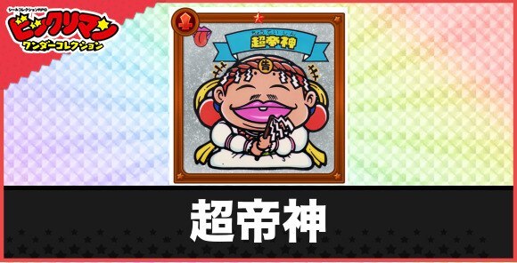 超帝神(お告げ老神)の性能と効果
