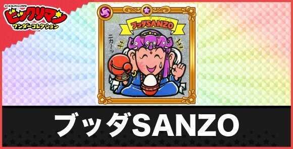 ブッダSANZO(パワーアップ天使)の性能と効果