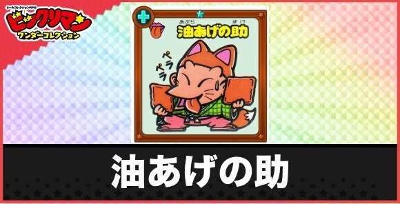 油あげの助(おべっかお守り)の性能と効果