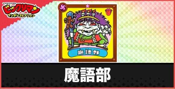 魔語部(老かい魔婆)の性能と効果
