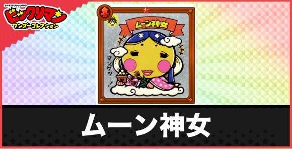 ムーン神女(マンゲツ天使)の性能と効果