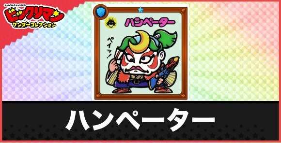 ハンペーター(名ゼリフお守り)の性能と効果