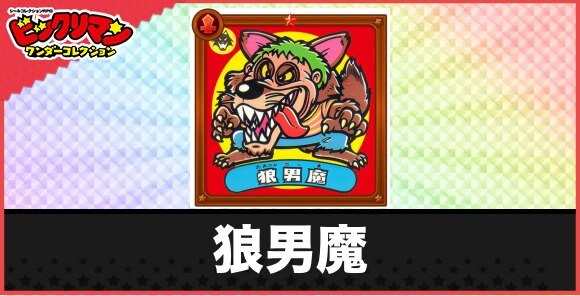 狼男魔(変身魔物)の性能と効果