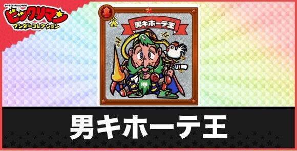 男キホーテ王(のんびり老天使)の性能と効果