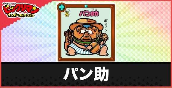 パン助(焼きたてお守り)の性能と効果