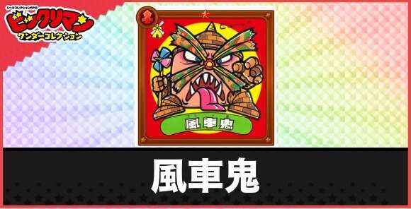 風車鬼(クルクル狂狂悪魔)の性能と効果