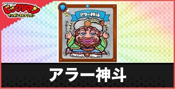アラー神斗(アラビアン聖域の天使)の性能と効果