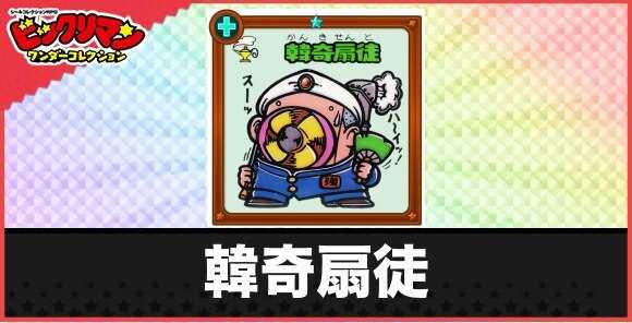 韓奇扇徒(スーッハ~イお守り)の性能と効果