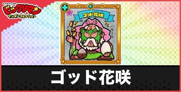 ゴッド花咲(パワーアップ天使)の性能と効果