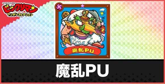魔乱PU(ムクムク出現魔鬼)の性能と効果