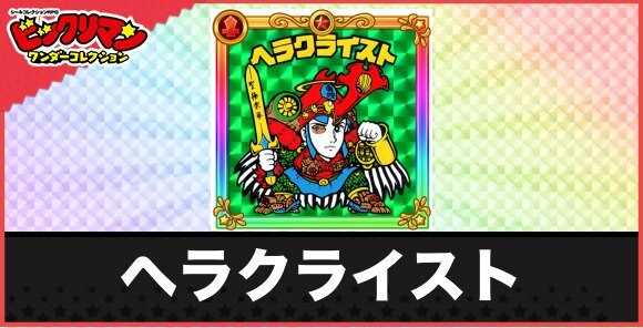ヘラクライスト(理力不安定)の性能と効果