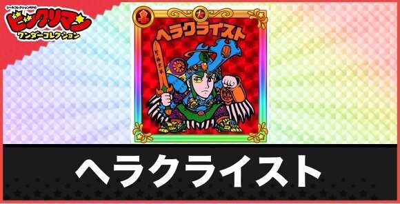 ヘラクライスト(理力安定)の性能と効果
