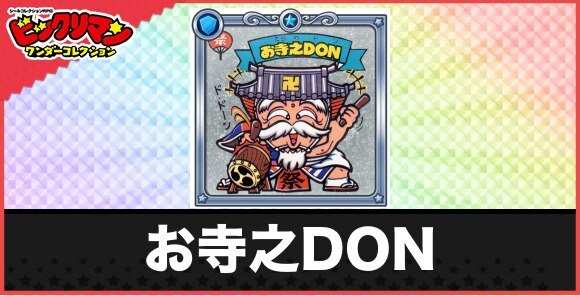お寺之DON(聖老神)の性能と効果