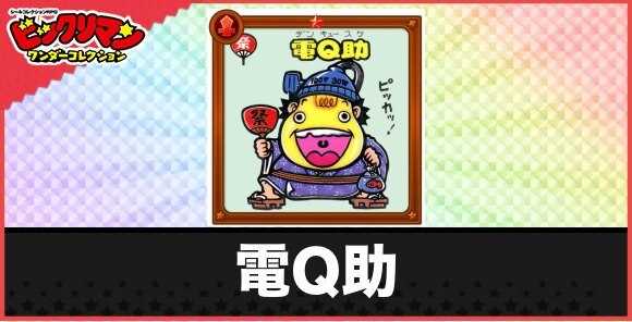 電Q助(ワットお守り)の性能と効果