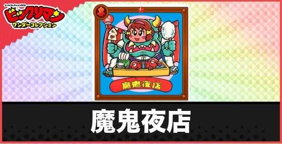 魔鬼夜店(魔商売悪魔)の性能と効果