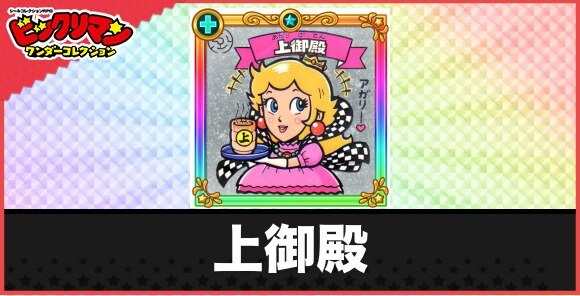 上御殿(愛心天女)の性能と効果