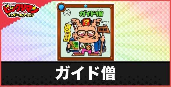 ガイド僧(方向音痴お守り)の性能と効果